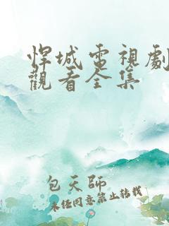 悍城电视剧在线观看全集