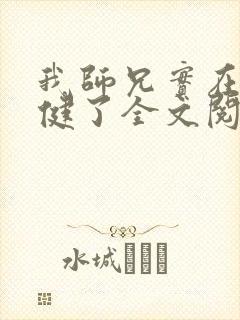 我师兄实在太稳健了全文阅读全文