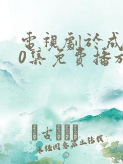 电视剧于成龙40集免费播放