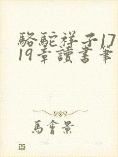 骆驼祥子17到19章读书笔记