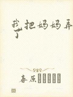 我把妈妈弄怀孕了