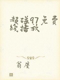 超碰97免费在线播放