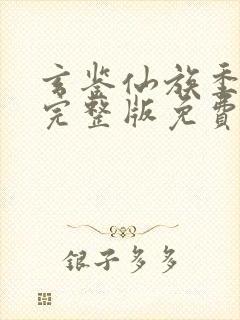 玄鉴仙族季越人完整版免费阅读全文