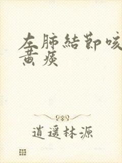 左肺结节咳嗽有黄痰