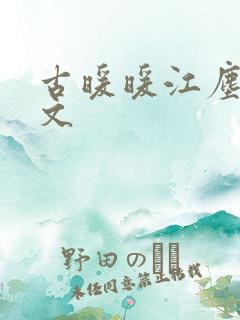 古暖暖江尘御全文