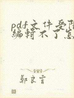 pdf文件受限编辑不了怎么办