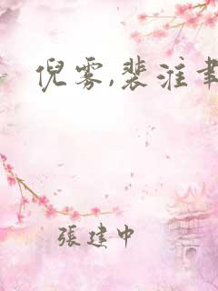 倪雾,裴淮聿