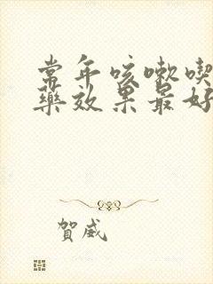 常年咳嗽吃什么药效果最好