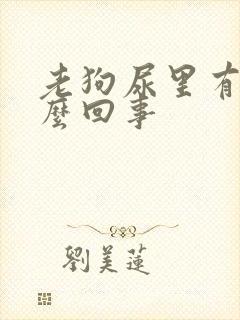 老狗尿里有血怎么回事