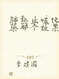 肺热止咳化痰的药哪个效果好