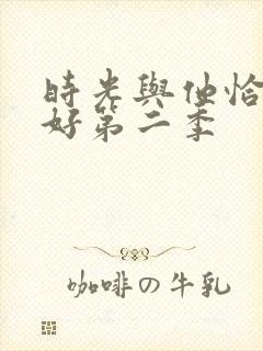时光与他恰是正好第二季