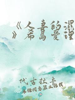 《人妻的湿蒂带》希岛爱理