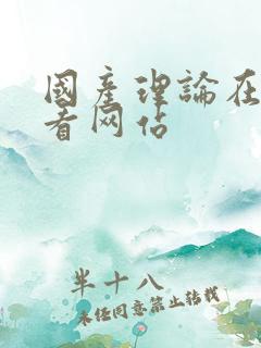 国产理论在线观看网站