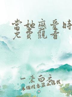 当她恋爱时全集免费观看