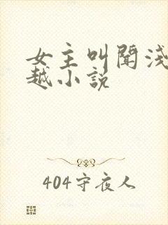女主叫闻浅的穿越小说