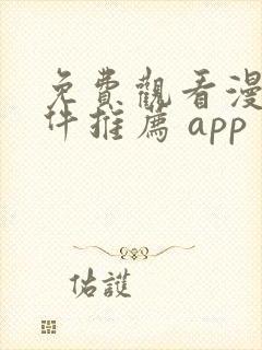免费观看漫画软件推荐 app