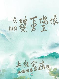 《地下偶像sana双男主