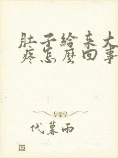 肚子给来大姨妈疼怎么回事