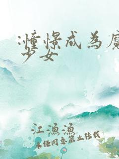 :憧憬成为魔法少女