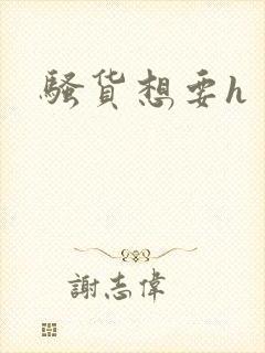 骚货想要h