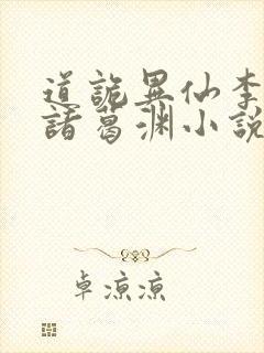 道诡异仙李火旺诸葛渊小说未删版