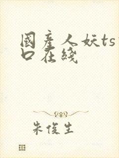 国产人妖ts重口在线
