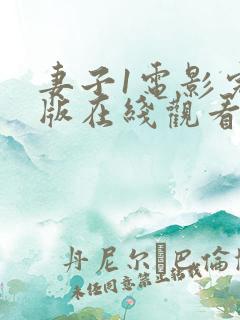妻子1电影完整版在线观看全集