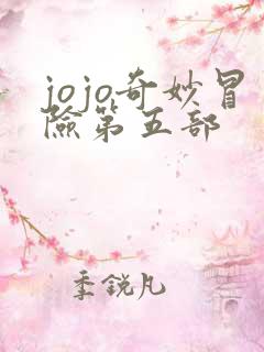 jojo奇妙冒险第五部