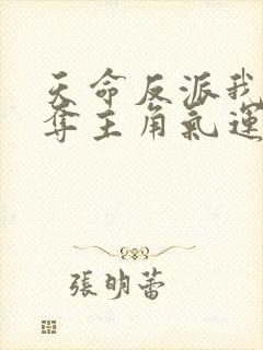 天命反派我靠掠夺主角气运成神