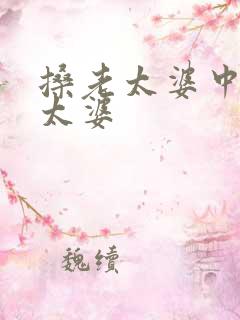 搡老太婆中国老太婆