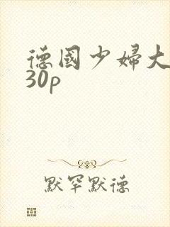 德国少妇大屁股30p