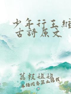 少年行王维其一 古诗原文