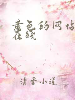 黄色的网站免费在线