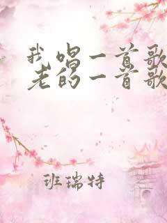 我唱一首歌,古老的一首歌,我轻轻的唱