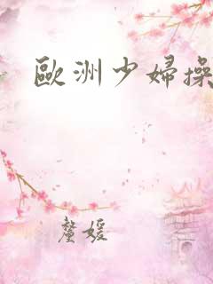 欧洲少妇操