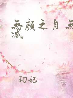 无颜之月 无删减