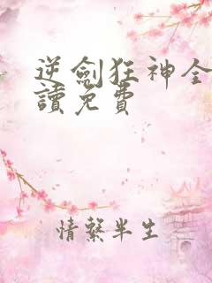 逆剑狂神全文阅读免费