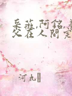 采薇,阿铭,养父在人间完整版