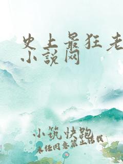 史上最狂老祖 小说网