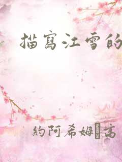 描写江雪的古诗