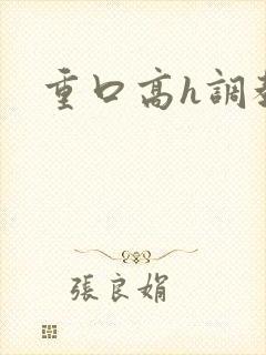 重口高h调教文