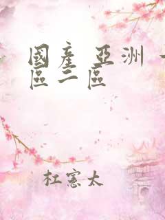 国产 亚洲 一区二区