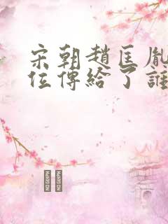 宋朝赵匡胤把皇位传给了谁