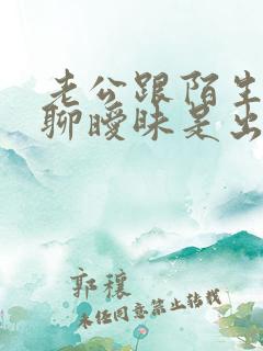 老公跟陌生女人聊暧昧是出轨吗