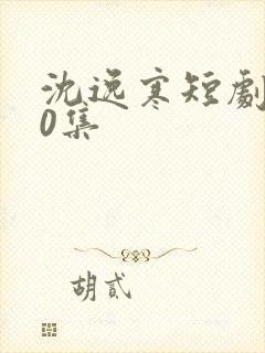 沈逸寒短剧100集