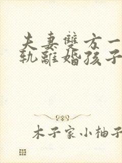 夫妻双方一方出轨离婚孩子怎么判