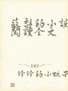 苏梨的小说免费阅读全文