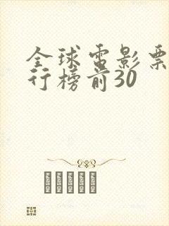 全球电影票房排行榜前30