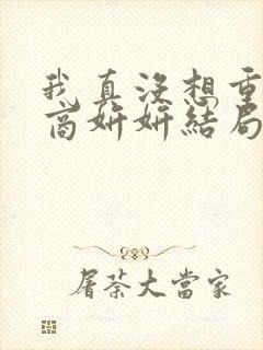 我真没想重生啊商妍妍结局怎么样