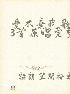 爱不弃我歌253首原唱完整版